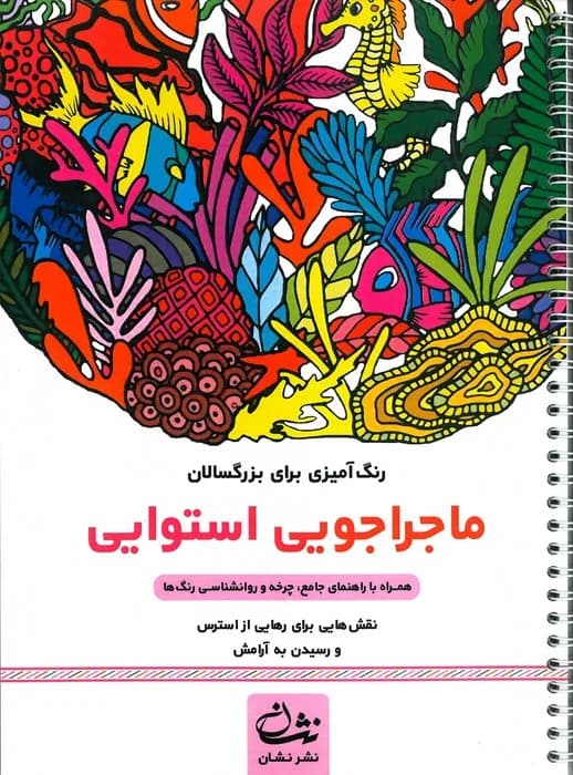 ماجراجویی استوایی (رنگ آمیزی برای بزرگسالان:نقش هایی برای رهایی از استرس و رسیدن به آرامش)