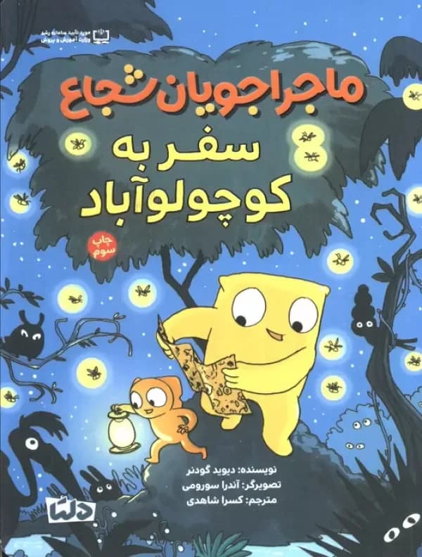 ماجراجویان شجاع (سفر به کوچولو آباد)