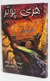 هری پوتر و تالار اسرار - دست دوم