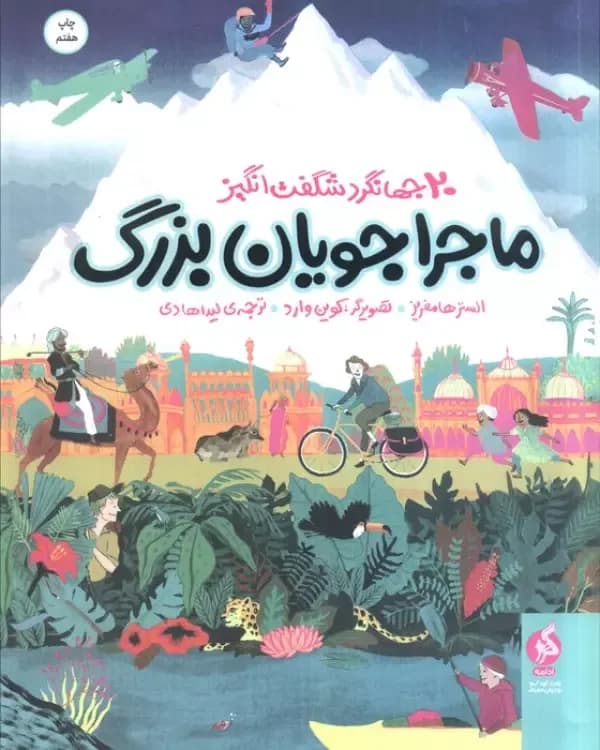 ماجراجویان بزرگ (20 جهانگرد شگفت انگیز)