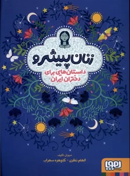 زنان پیشرو - دست دوم