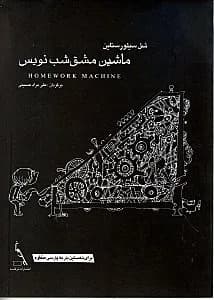 ماشین مشق شب نویس - دست دوم