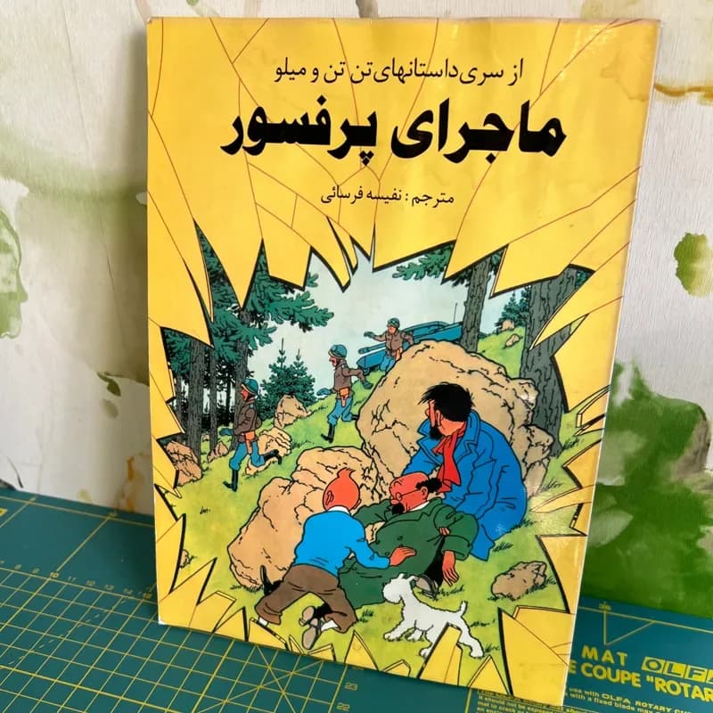 ماجرای پرفسور - دست دوم