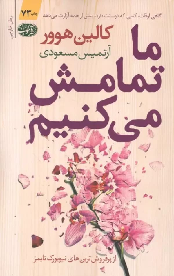 ما تمامش می کنیم