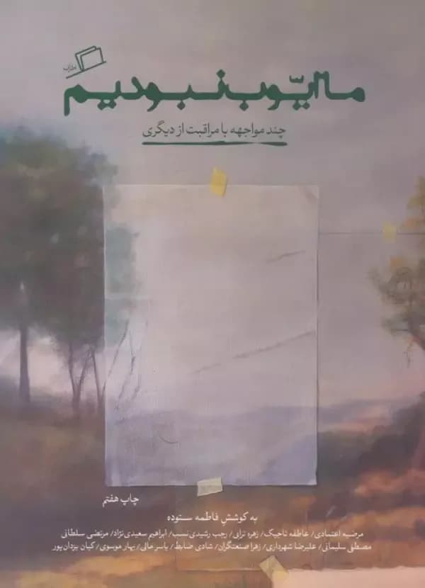 ما ایوب نبودیم (چند مواجهه با مراقبت از دیگری)