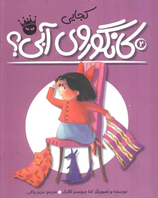 لی لی و کانگوروی آبی (کجایی)