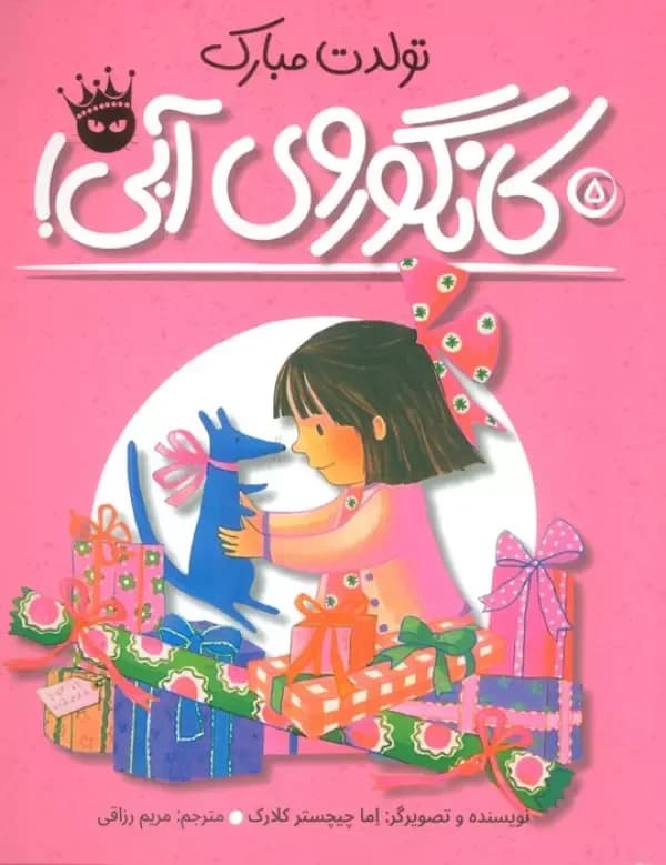 لی لی و کانگوروی آبی (تولدت مبارک)