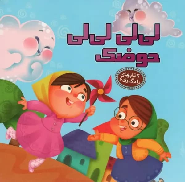 لی لی لی لی حوضک (کتابهای یادگاری 6)