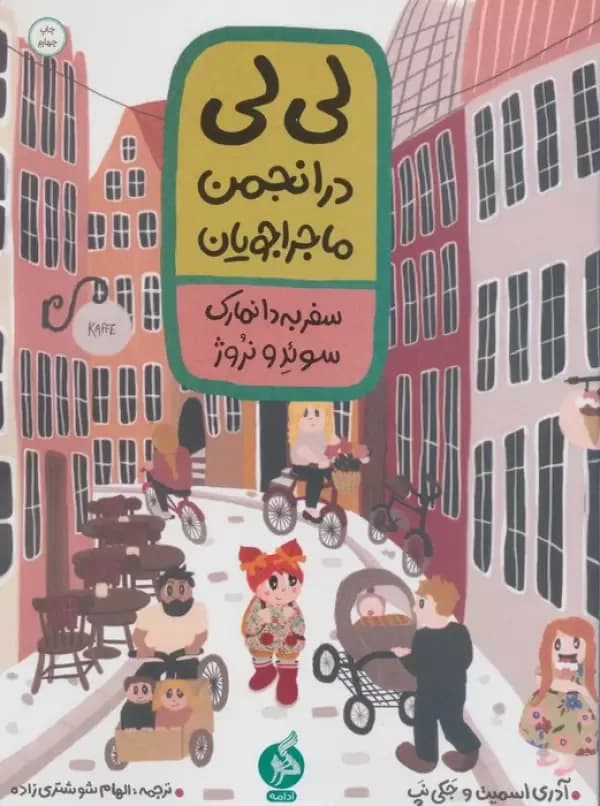 لی لی در انجمن ماجراجویان (سفر به دانمارک سوئد و نروژ)