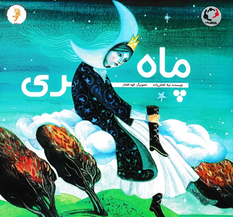 ماه پری - دست دوم