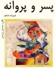 پسر و پروانه - دست دوم