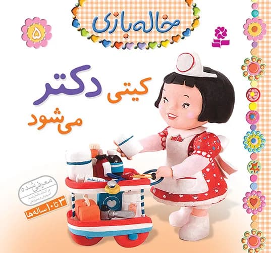 خاله بازی - دست دوم