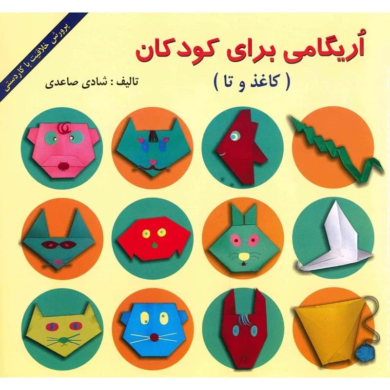 اوریگامی برای کودکان - دست دوم