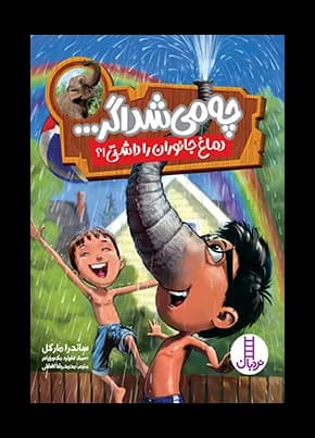 چه می شد اگر دماغ جانوران را داشتی؟ - دست دوم