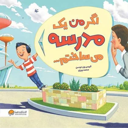 اگر من یک مدرسه می ساختم - دست دوم