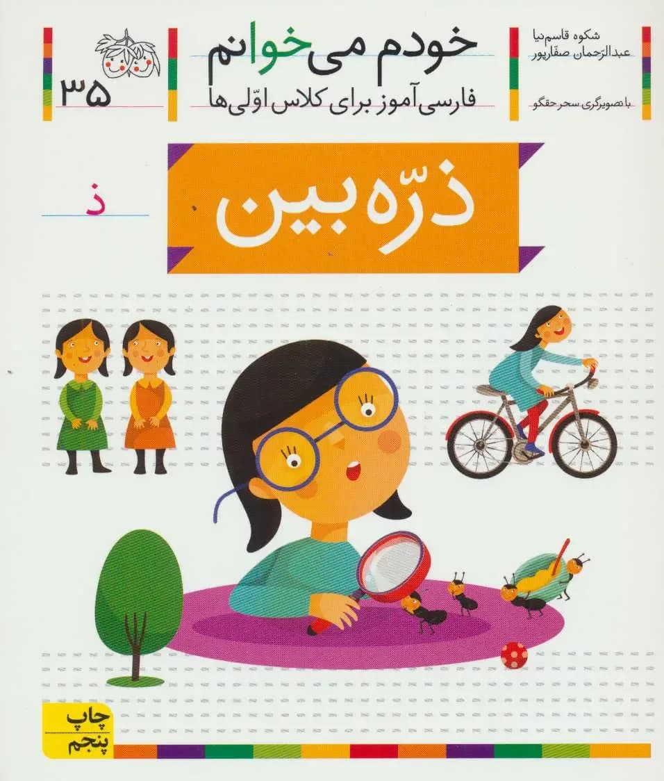 خودم می خوانم ذره بین - دست دوم