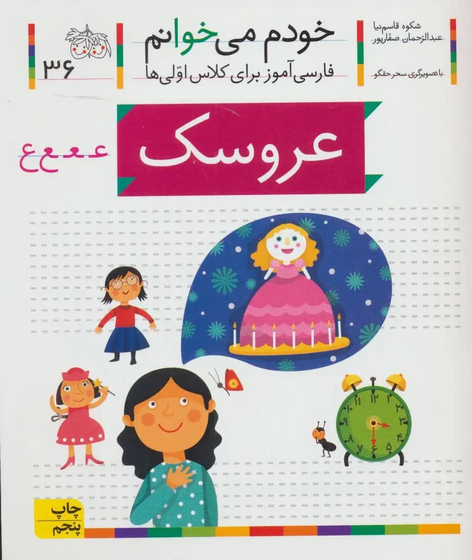 خودم می خوانم عروسک - دست دوم