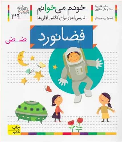 خودم می خوانم فضانورد - دست دوم
