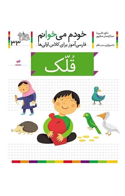 خودم می خوانم قلک - دست دوم