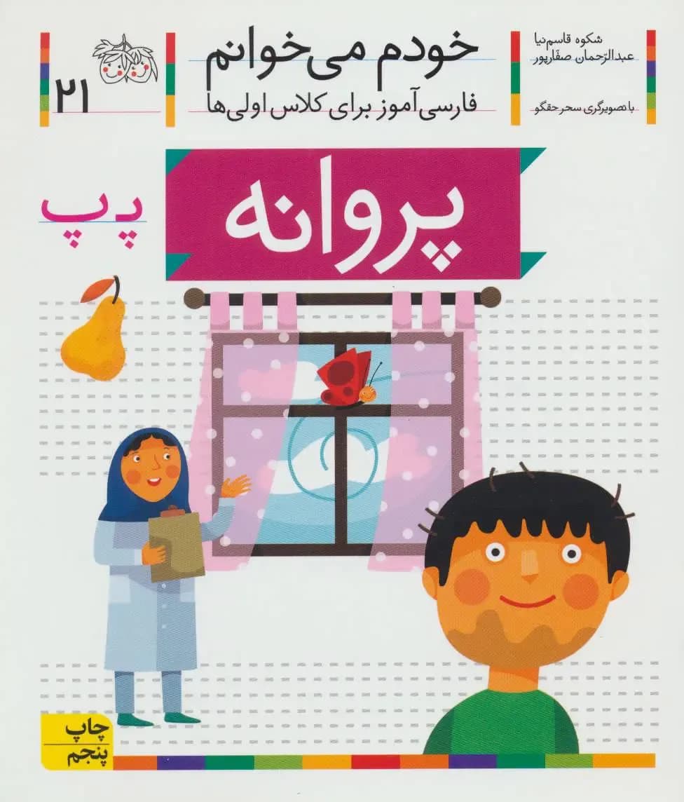 خودم می خوانم پروانه - دست دوم