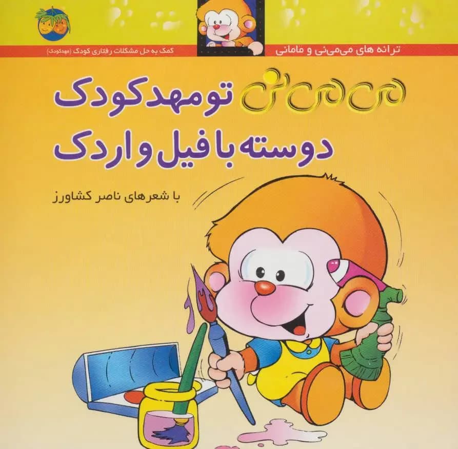 می می نی تو مهد کودک دوست با فیل و اردک
