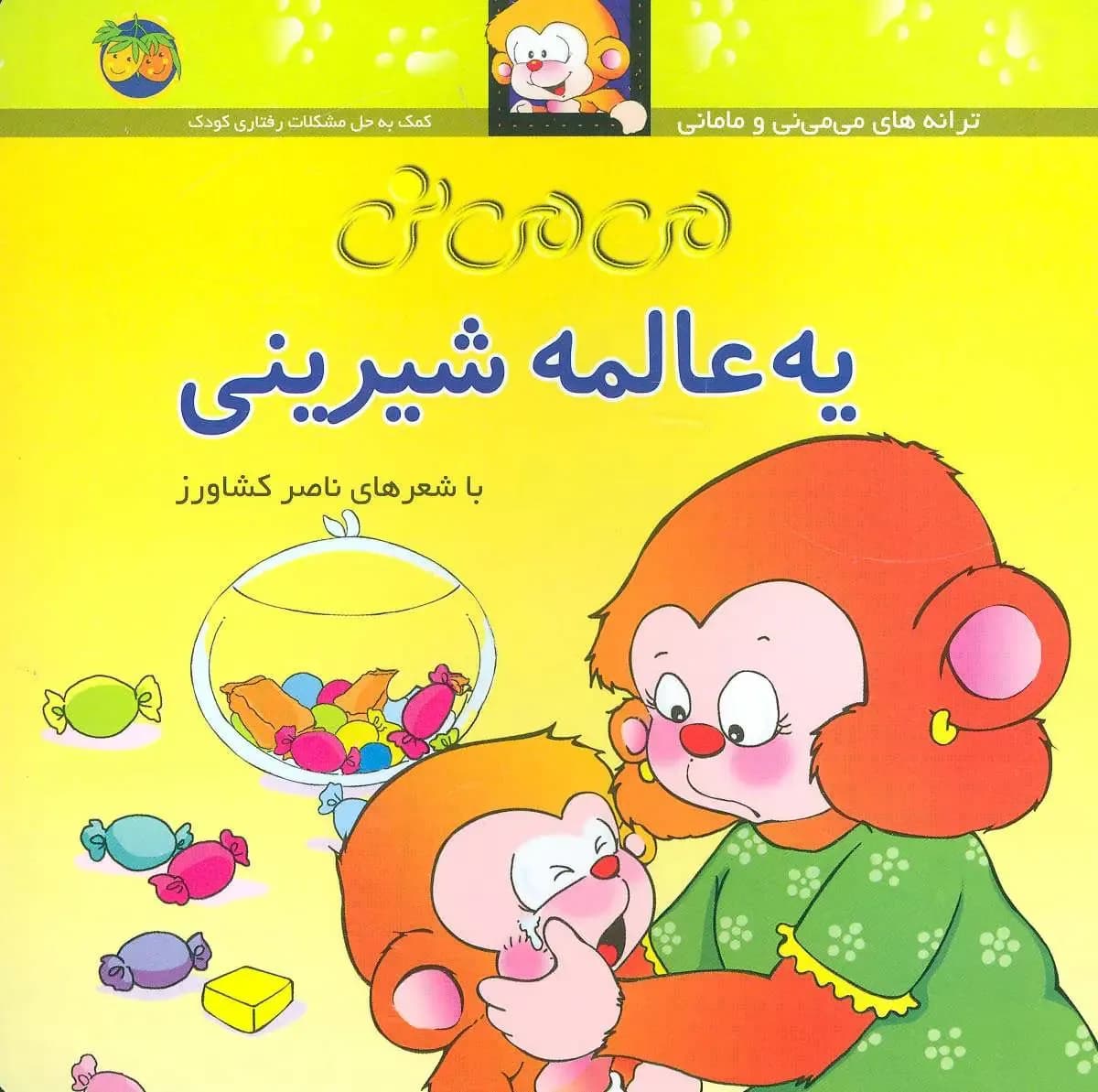 می می نی یه عالمه شیرینی