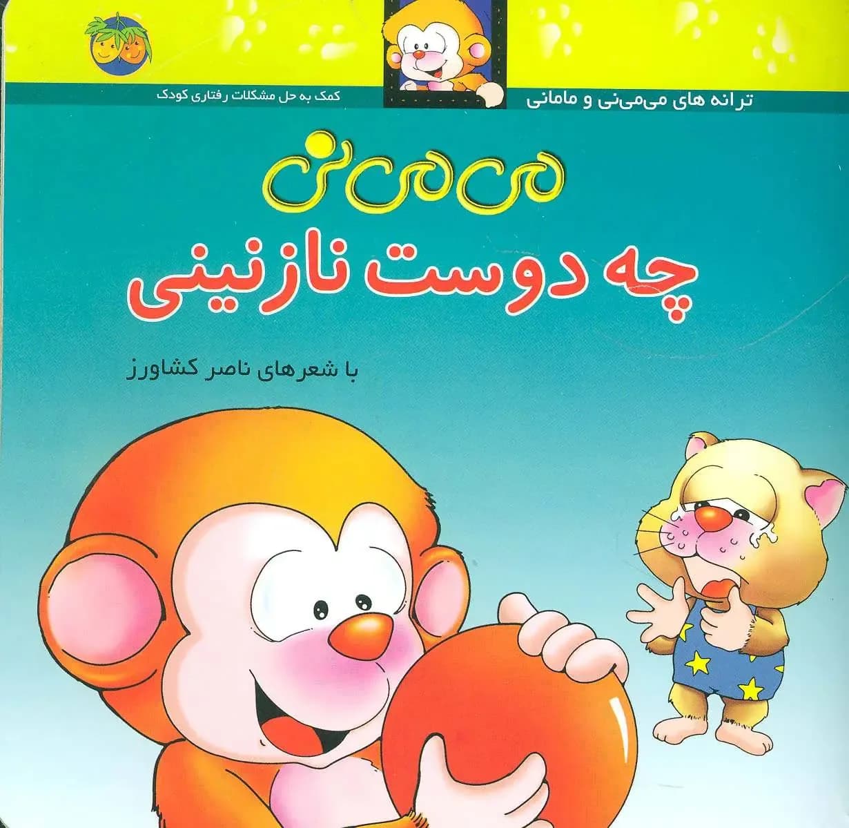 می می نی چه دوست نازنینی - دست دوم