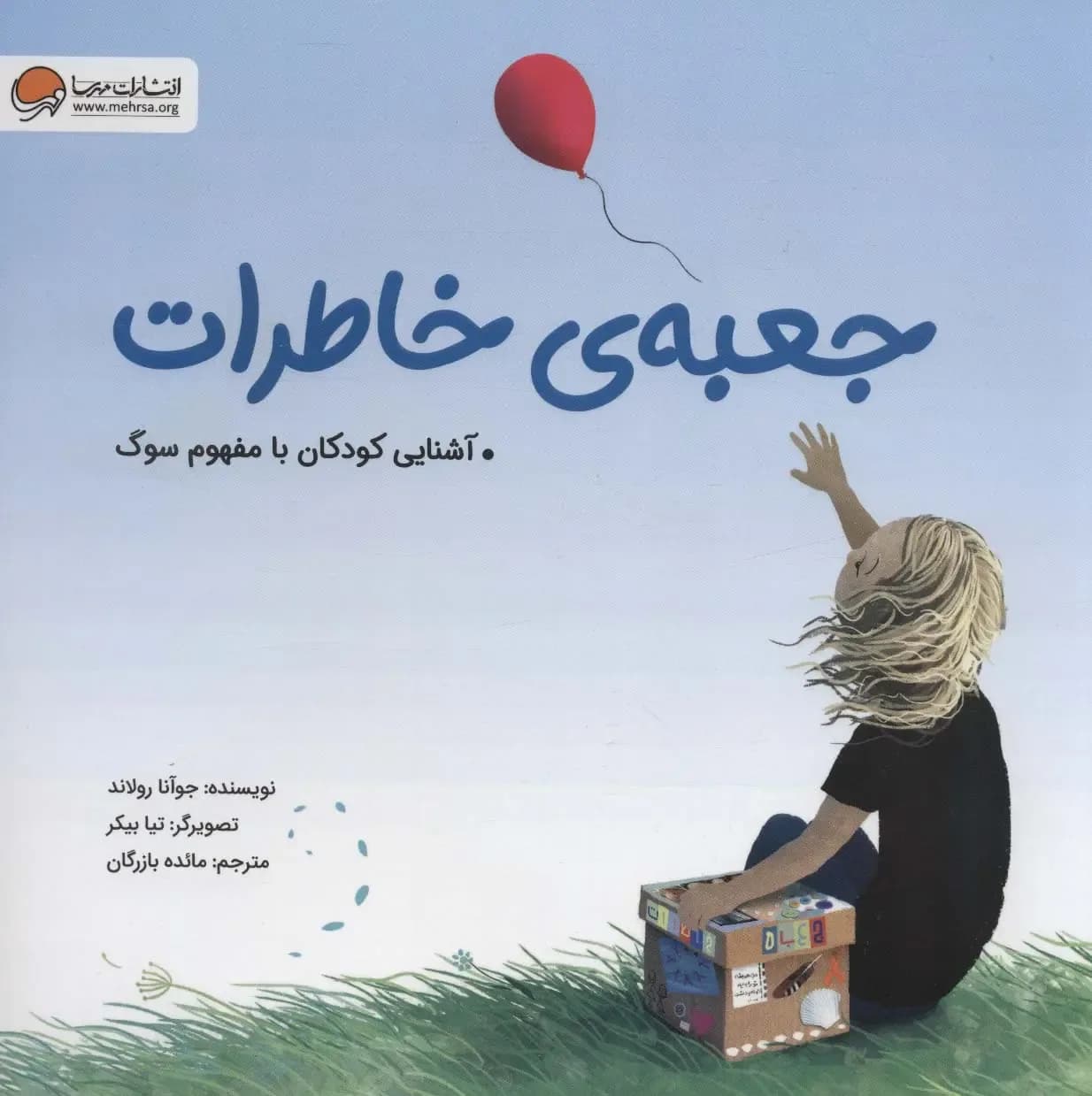 جعبه ی خاطرات - دست دوم