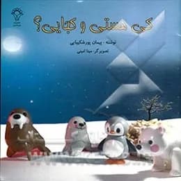 کی هستی و کجایی؟ - دست دوم
