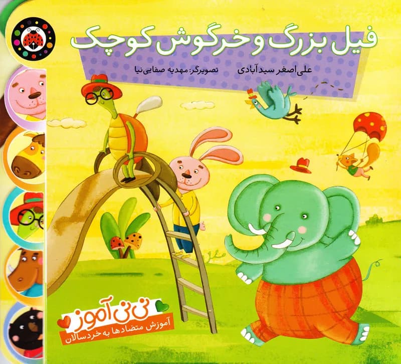 فیل بزرگ و خرگوش کوچک - دست دوم