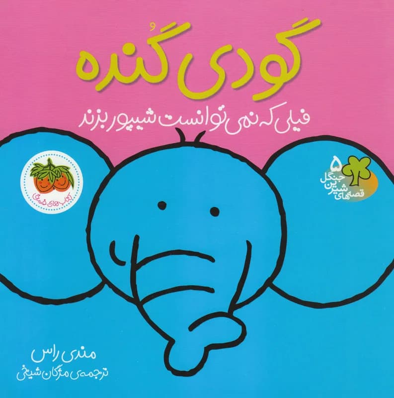 گودی گنده فیلی که نمی توانست شیپور بزند - دست دوم