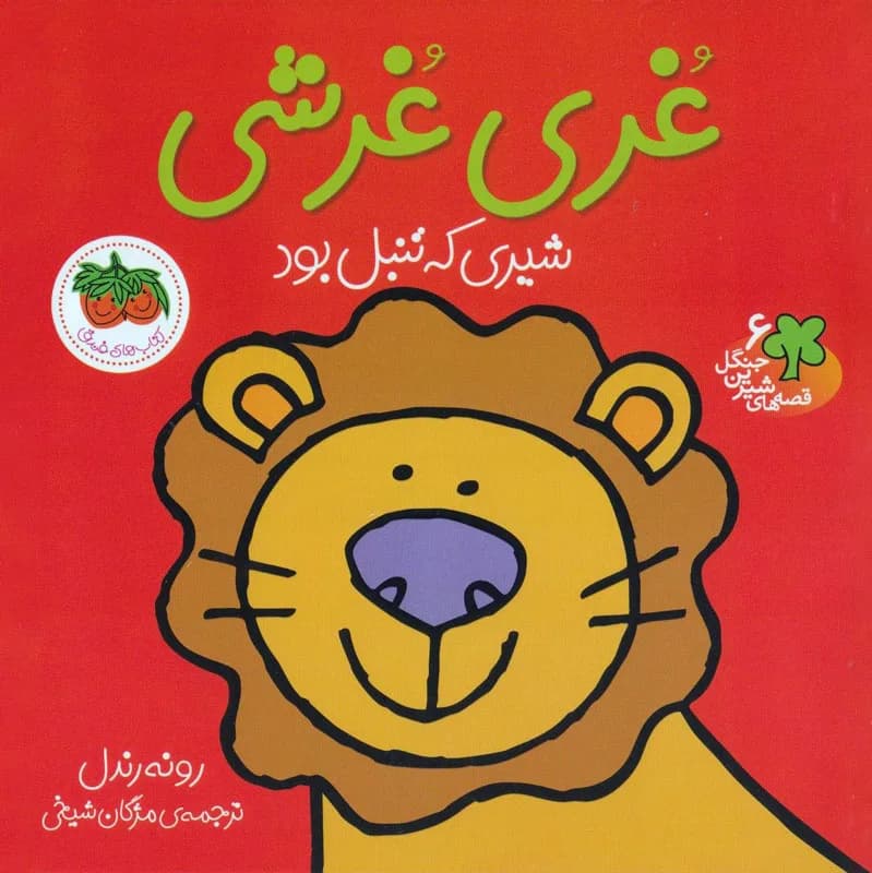 غری غرشی شیری که تنبل بود - دست دوم