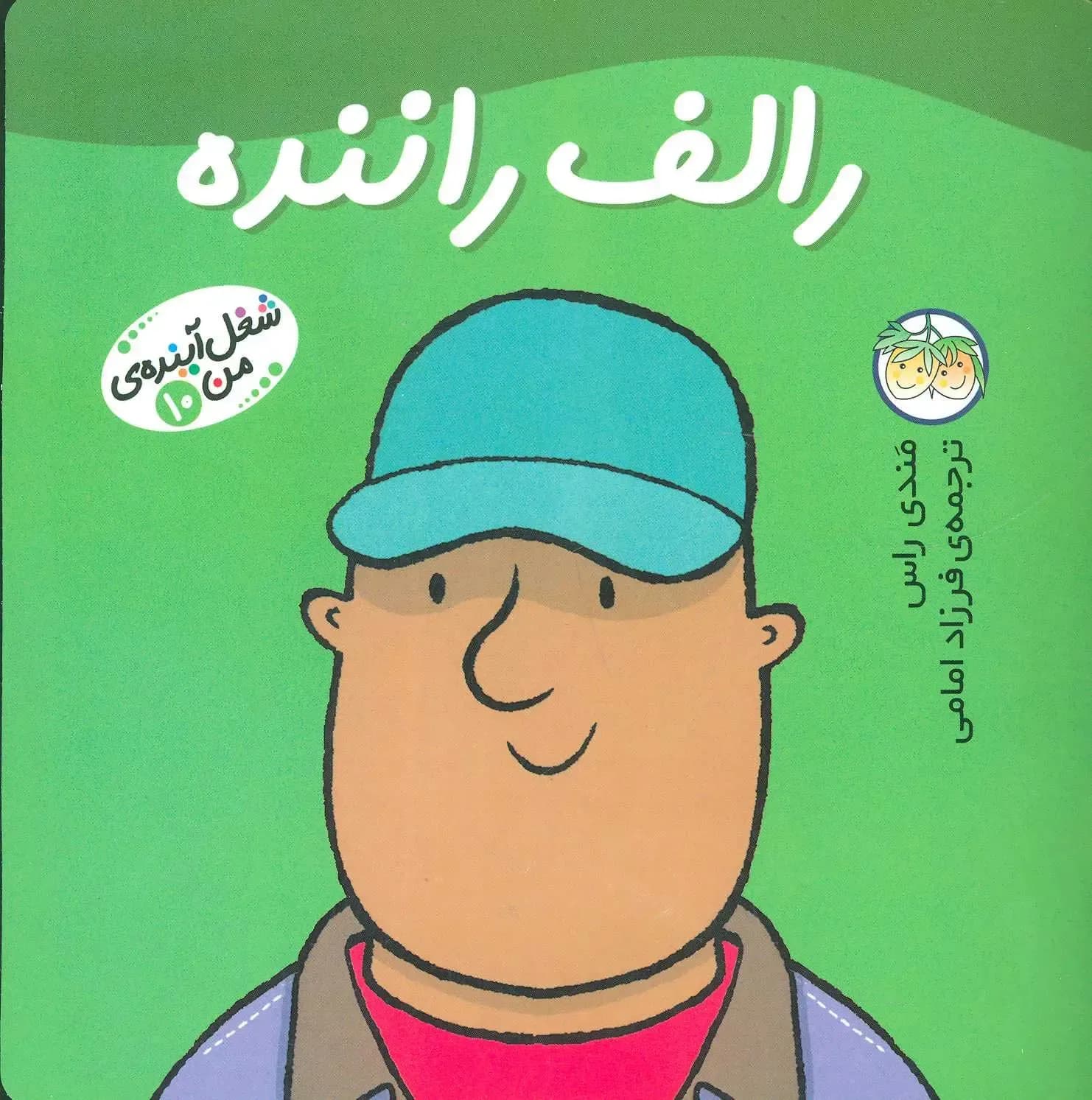 رالف راننده - دست دوم