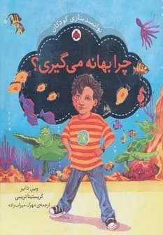 چرا بهانه می گیری؟ - دست دوم