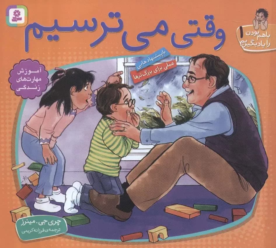 وقتی می ترسیم - دست دوم