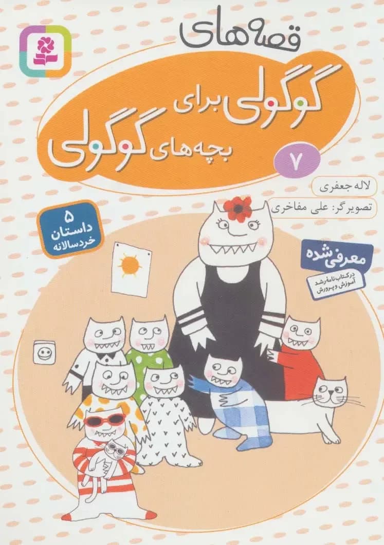 قصه های گوگولی برای بچه های گوگولی 7 - دست دوم
