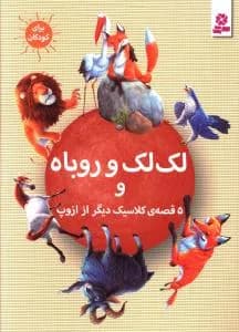 لک لک و روباه و 5 - دست دوم