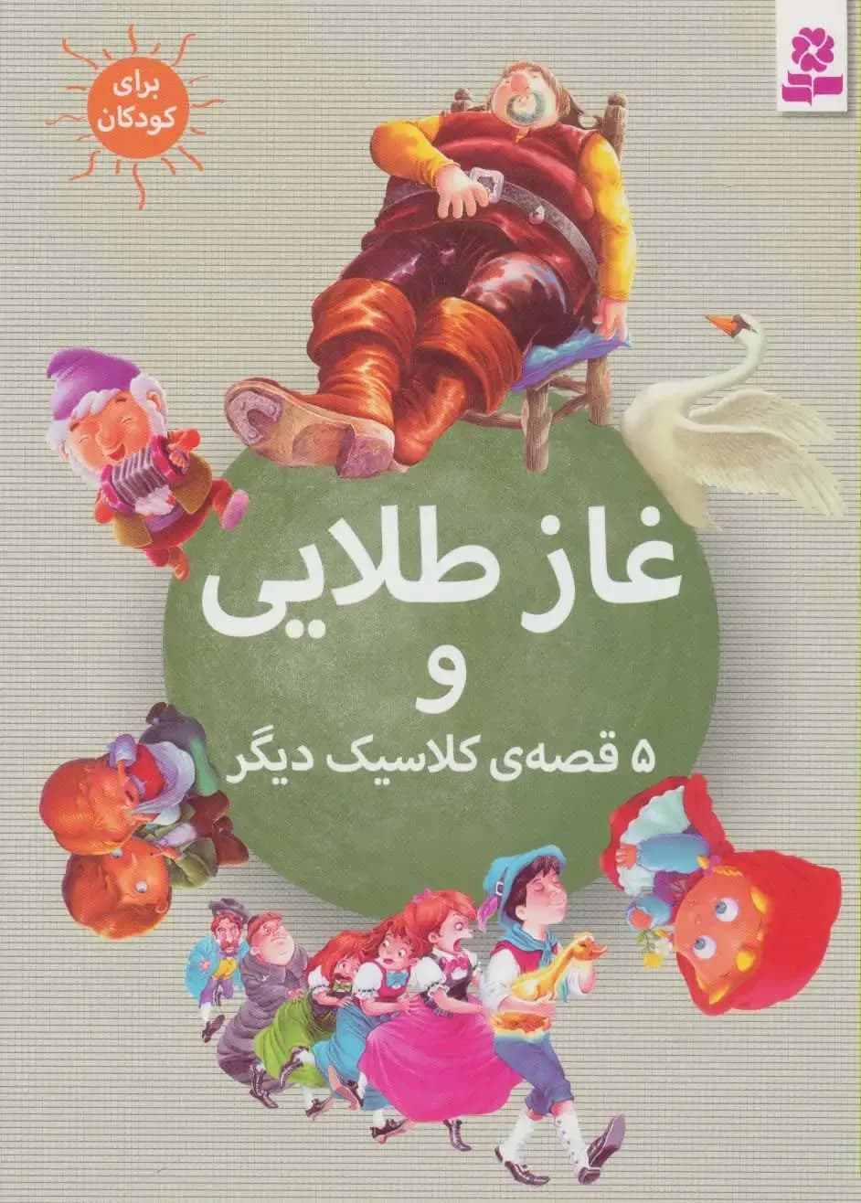 غاز طلایی و 5 قصه ی کلاسیک دیگر
