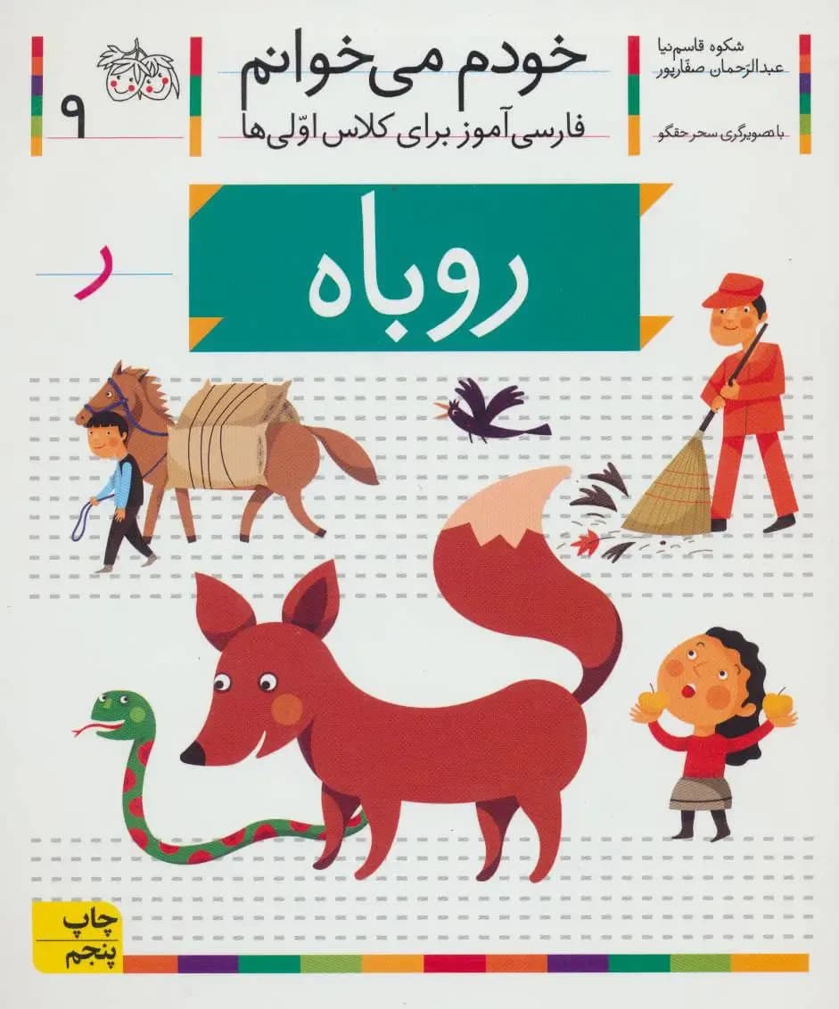 خودم می خوانم روباه - دست دوم