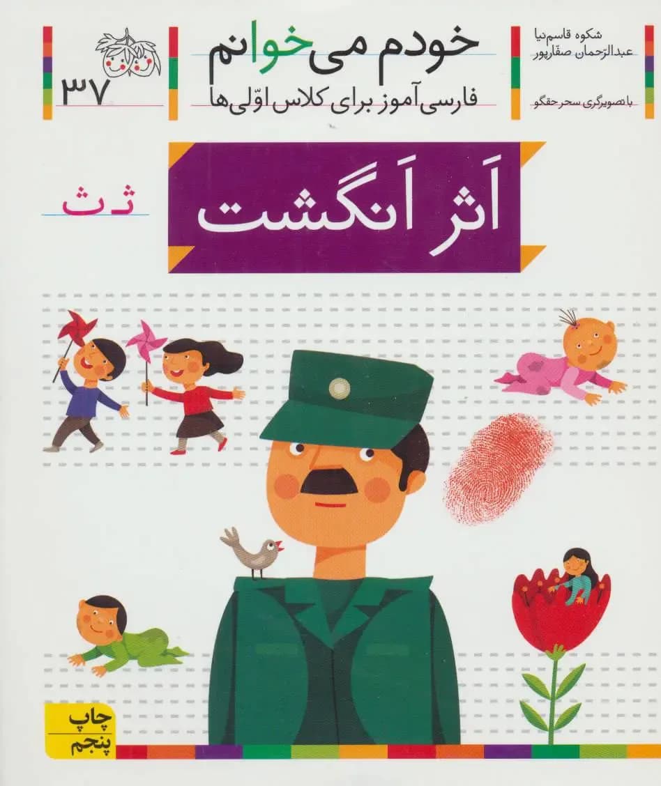 خودم می خوانم اثر انگشت - دست دوم