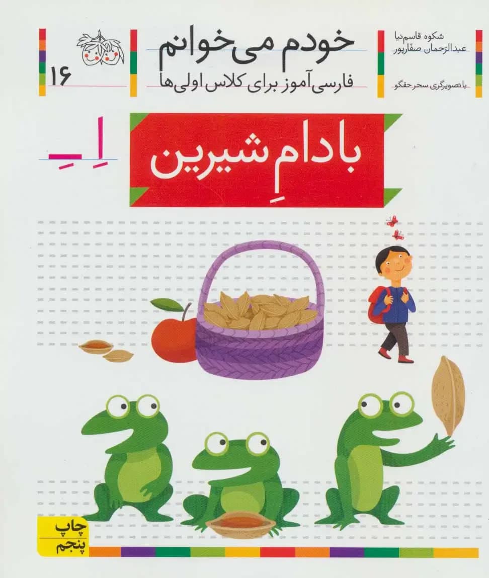 خودم می خوانم بادام شیرین - دست دوم