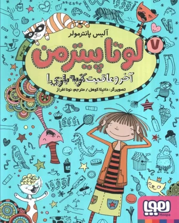 لوتا پیترمن 7 (آخر و عاقبت گربه بازی!)