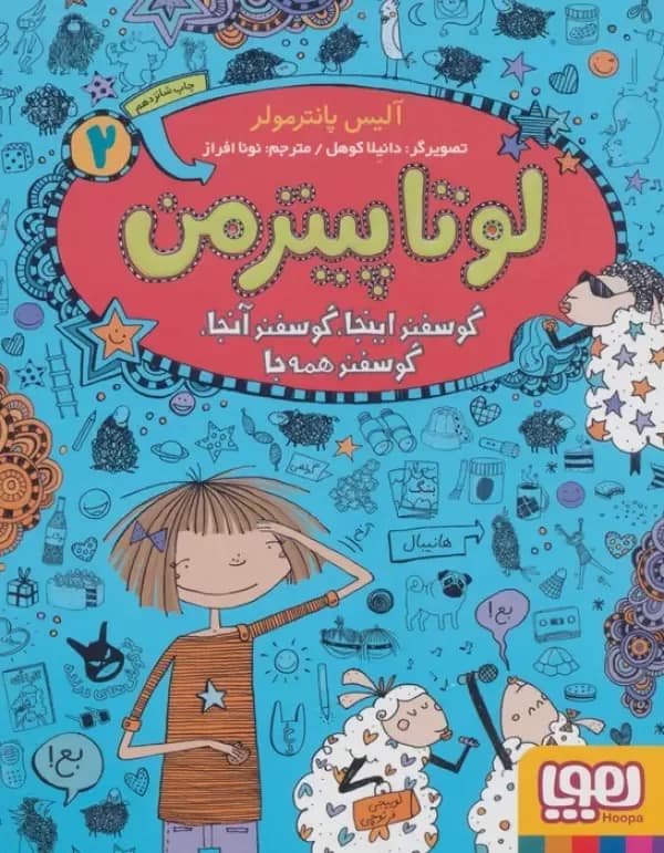 لوتا پیترمن 2 (گوسفند اینجا گوسفند آنجا گوسفند همه جا)