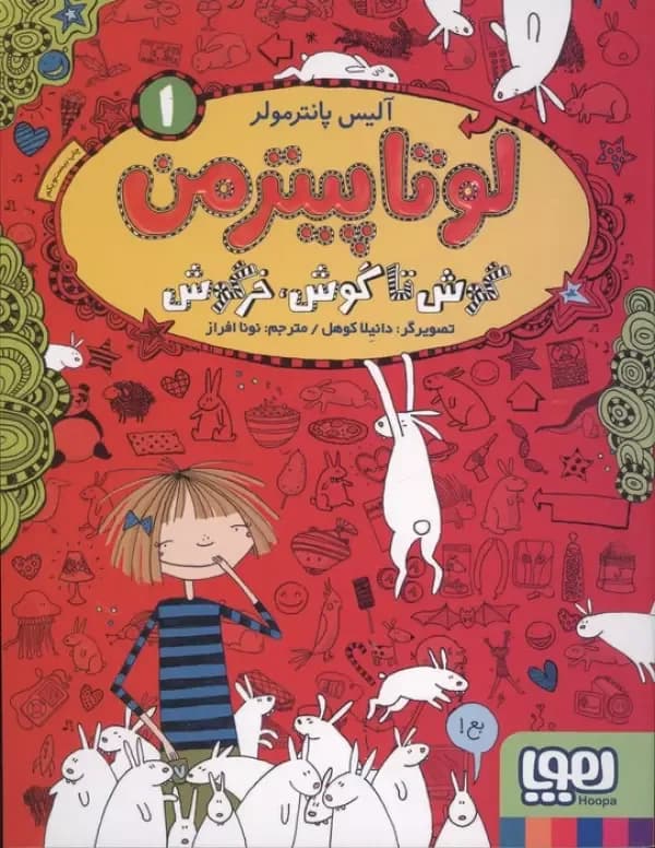 لوتا پیترمن 1 (گوش تا گوش خرگوش)