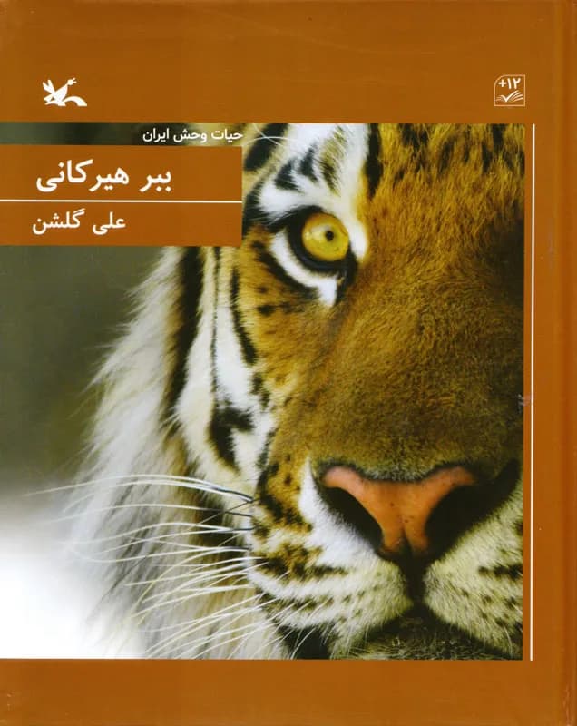 ببر هیرکانی (حیات وحش ایران)