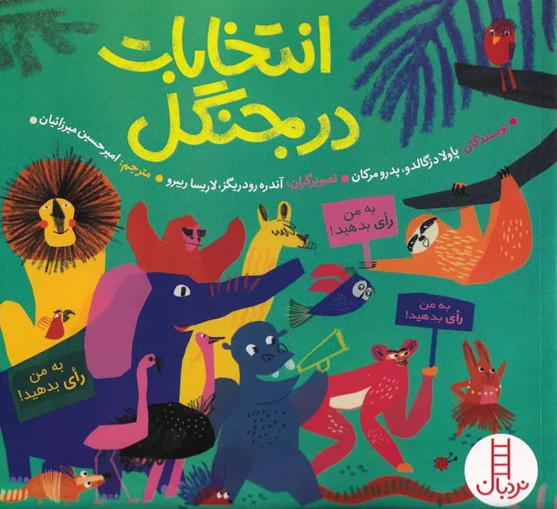 انتخابات در جنگل
