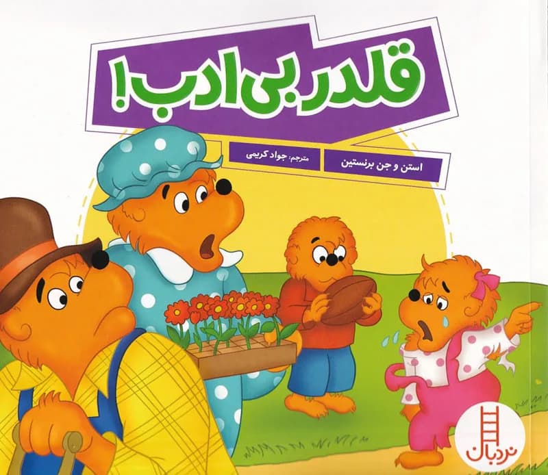قلدر بی ادب!
