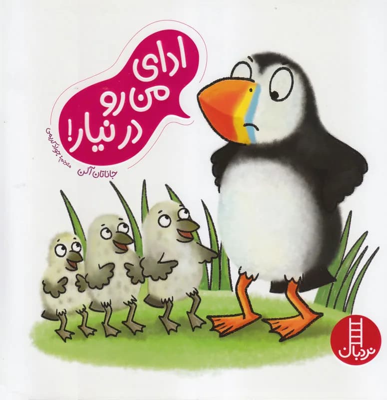 ادای من رو درنیار!