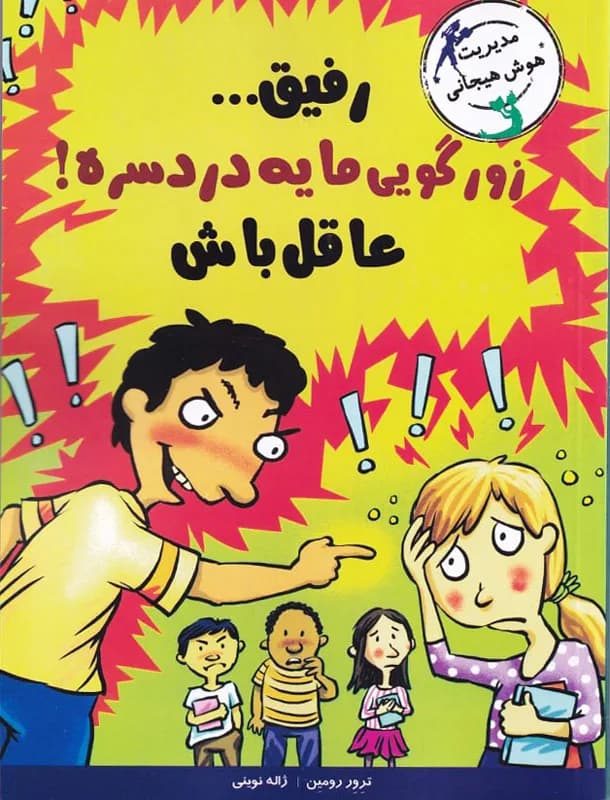 رفیق… زورگویی مایه دردسره! عاقل باش