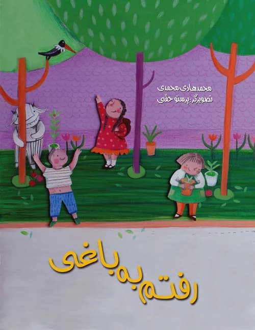 رفتم به باغی – مجموعه متل های ایرانی